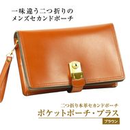 ２つ折り牛本革セカンドポーチ【ポケットポーチ・プラス】（ブラウン）
