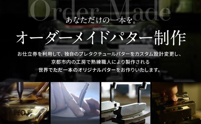 【ベノック】オーダーメイドパターお仕立券(30,000円分)［ 京都 ゴルフ パター 人気 おすすめ ブランド スポーツ プロも愛用 お取り寄せ 通販 送料無料 ふるさと納税 ］ 261009_B-FV25