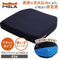 クッション 体圧 分散 タカノクッション MOLA フラットタイプ 43幅 ｜ 姿勢 サポート 体圧分散 姿勢保持 座る 長時間 オフィスワーク 車いす 長野県 伊那市 信州【095-09】