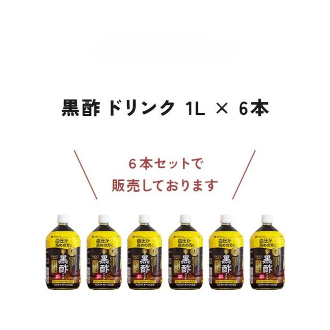 ミツカン マインズ＜毎飲酢＞ 黒酢ドリンク1L 6本