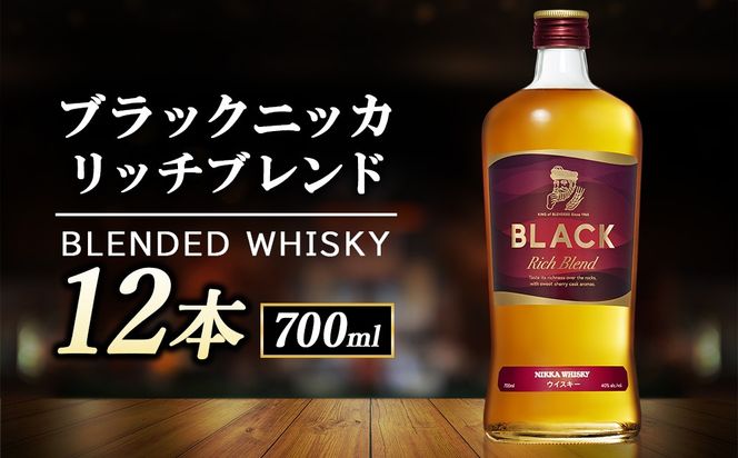 ニッカ ブラックニッカ　ﾘｯﾁﾌﾞﾚﾝﾄﾞ 700ml　12本