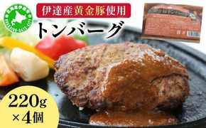 伊達産黄金豚使用【トンバーグ】200g×4個セット
