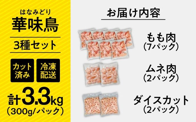 【旨味セット】南島原産　華味鳥（もも肉 ムネ肉 チキンダイス）3.3kg（300g×11袋）鶏肉 カット済み 小分け /　肉 とり肉 とりむね とりもも 冷凍 大容量 / 南島原市 / 株式会社渡部ブロイラー[SFS003]