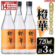 鹿児島本格芋焼酎！「橙華」(720ml×3本) 国産 鹿児島県産 アルコール 芋 焼酎 いも焼酎 お酒 水割り お湯割り ロック ソーダ割 カクテル 【大石酒造】akn038-63