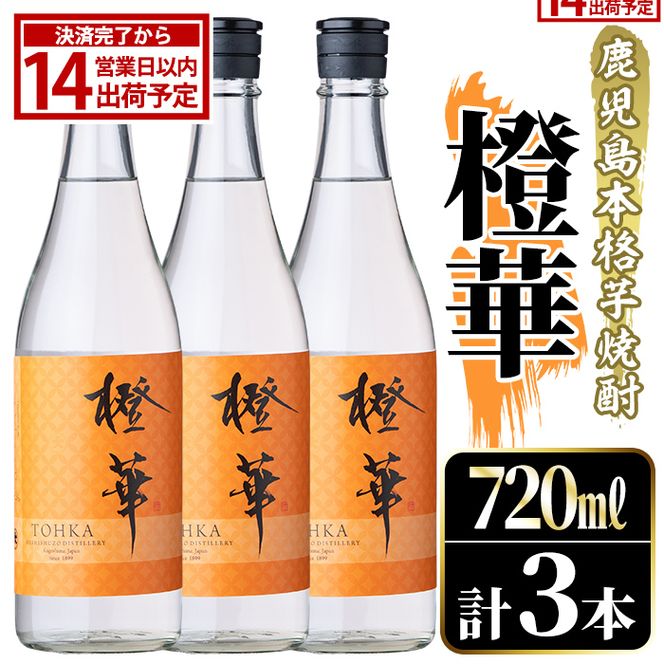 鹿児島本格芋焼酎！「橙華」(720ml×3本) 国産 鹿児島県産 アルコール 芋 焼酎 いも焼酎 お酒 水割り お湯割り ロック ソーダ割 カクテル 【大石酒造】akn038-63