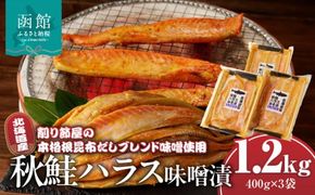 北海道産秋鮭ハラス味噌漬　削り節屋の本格根昆布だしブレンド味噌使用400g×3袋（計1.2kg）_HD060-012