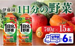 【6ヶ月定期便】伊藤園 1日分の野菜(PET) 740g×15本 【 飲料類 ソフトドリンク 野菜ジュース 】 [C07379t6]
