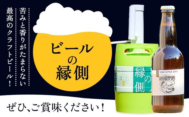 ビールの縁側 つむぎの郷発祥！ リピーターセット クラフトビール3L セット 株式会社結城麦酒《90日以内に出荷予定(土日祝除く)》茨城県 結城市 クラフトビール お酒 酒 ポップ 結城市産---yuki_mgi_2_3l---