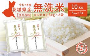 【新米先行予約!!】 令和7年産【無洗米】茨城県産 コシヒカリ 10kg (5kg×2袋) ＜令和7年9月内発送＞ 新米 米 無洗米 小分け 2025年産 K2454