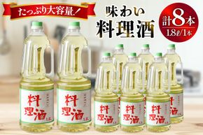 料理酒 味わい料理酒 1.8L×8本 [サン.フーズ 山梨県 韮崎市 20743172] 発酵調味料 酒 料理用 ペットボトル