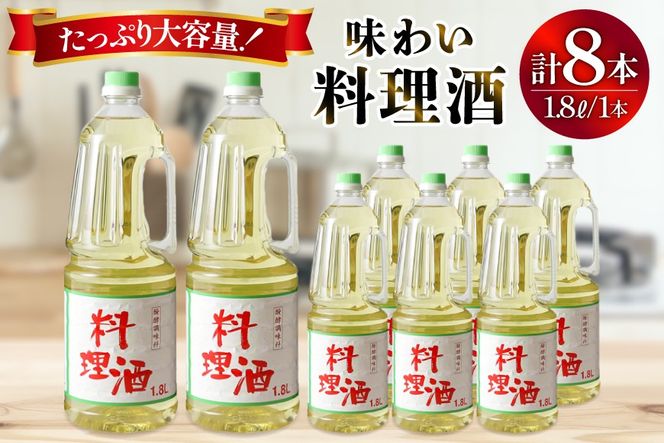 料理酒 味わい料理酒 1.8L×8本 [サン.フーズ 山梨県 韮崎市 20743172] 発酵調味料 酒 料理用 ペットボトル