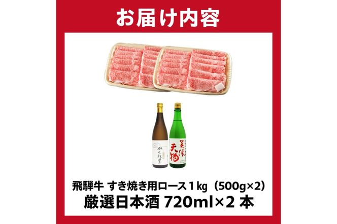 5-4　飛騨牛 すき焼き用ロース1㎏（500g×2）　+　厳選日本酒720ml×2本【0026-045】
