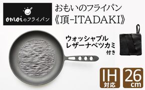 〈カンブリア宮殿で紹介されました！〉 おもいのフライパン26cm《頂-ITADAKI-》＆【おもいのフライパンウォッシャブルレザーナベツカミ】 H051-260