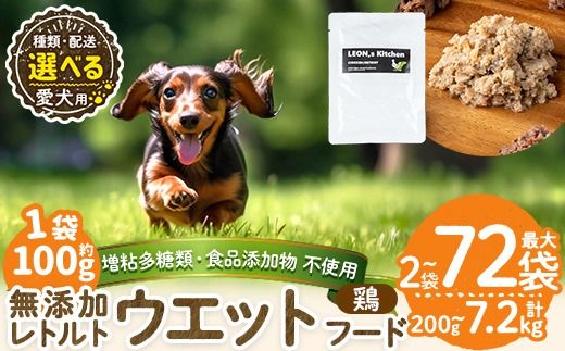 a1070 [容量・配送が選べる][増粘多糖類・食品添加物不使用]愛犬用無添加レトルトパック 鶏ウェットフード(2袋〜20袋・3回・6回・12回定期便)[Nフードサービス]姶良市 ドッグ フード パウチ 犬 ペット おやつ ごはん ご褒美 ペット関係 常温 常温保存