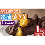 【0075934a】物産館おススメ！東串良町産 冷凍焼き芋・紅はるか(計1kg・500g×2袋) 焼芋 焼き芋 やきいも さつまいも さつま芋 スイーツ ご家庭用 【東串良物産館ルピノンの里】