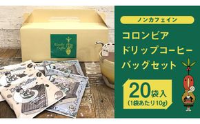 【 ノンカフェイン 】 コロンビア ドリップ コーヒーバッグ セット ( 10g × 20袋入 )  詰合せ オリジナル デザイン コーヒー 珈琲 デカフェ カフェインレス 自家焙煎 粉 ドリップ パック ブレンド 時短 プチギフト 贈り物 贈答 お祝い 記念日 ギフト 茨城 [BN008us]