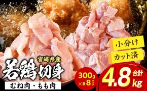 宮崎県産 若鶏切身 むね肉&もも肉 4.8kg（各300g×8袋）