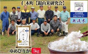 【2025年産米】銀山米研究会の無洗米 ＜ゆめぴりか＞ 5kg  ご飯 ライス 白米 ブランド米 おにぎり お弁当 北海道産 産地直送 ご飯 時短 朝ごはん 夜ごはん 昼ごはん [株式会社 松原米穀]