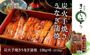 【京阪百貨店】京都・鰻割烹まえはら 炭火手焼きうなぎ蒲焼 120g×6個［ 京都 鰻 割烹 炭火 手焼き 蒲焼 秘伝のたれ付き 人気 おすすめ グルメ 京料理 ギフト プレゼント 贈答 お取り寄せ 通販 送料無料 ふるさと納税 ］ 261009_A-RK053