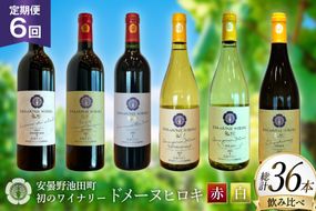 定期便 ワイン 赤白 6本 セット 各 750ml 6回 計 36本 [ヴィニョブル安曇野 長野県 池田町 48110765] フルボディ 飲み比べ ワインセット 赤ワイン 白ワイン