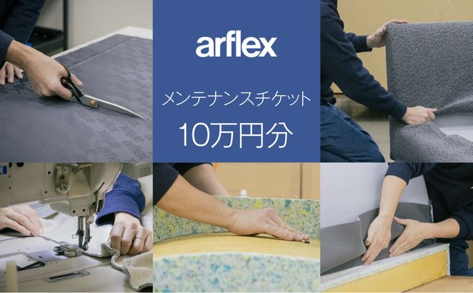 メンテナンスチケット10万円【arflex・アルフレックス】 141305_LZ03