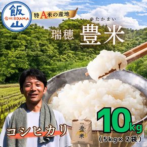 【令和7年産】瑞穂 豊米（ゆたかまい） こしひかり 精米 10kg（5kg×2袋）（7-53B）