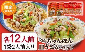 【ふるプレ限定品】長崎 ちゃんぽん 皿うどん セット 24食 (2食×各6袋) / 南島原市 / 狩野食品 [SDE001]