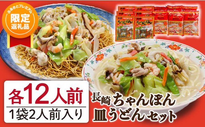 【ふるプレ限定品】長崎 ちゃんぽん 皿うどん セット 24食 (2食×各6袋) / 南島原市 / 狩野食品 [SDE001]