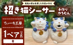 招き猫シーサー（青）やちむん 沖縄土産 雑貨 シーサー 玄関 置物 沖縄市 / てぃーち工房[BCBA010-02]