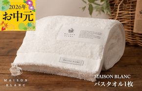 099H3267t 【お中元対応】MAISON BLANC バスタオル1枚 ホワイト【ギフト 贈り物 TVで紹介】
