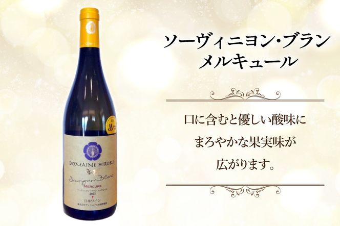 ワイン 白ワイン ソーヴィニヨン・ブラン メルキュール 750ml 1本 [ヴィニョブル安曇野 長野県 池田町 48110839] 白ワイン 白 わいん お酒 酒 Wine ソーヴィニヨン 辛口 長野 長野県産