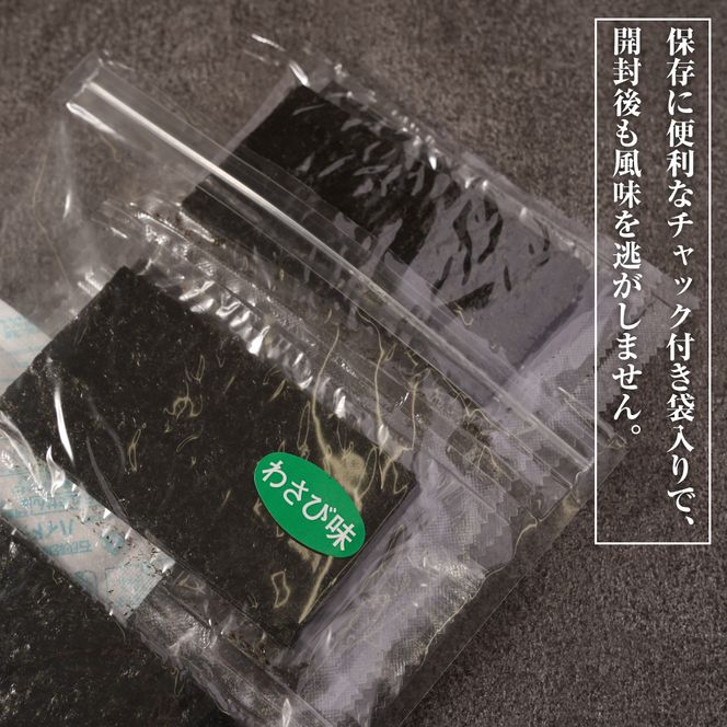 新海苔使用 わさび味のり 8切×5枚×16袋（板のり10枚）×5袋