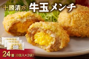 牛玉メンチ計24個 8個入×3袋_S003-0021