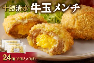 牛玉メンチ計24個 8個入×3袋_S003-0021