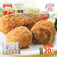 訳あり 北海道 コロッケ MD欧風ビーフカレールゥコロッケ 計20個 10個×2袋 マイスターデリ 冷凍 冷凍食品 惣菜 弁当 おかず 揚げ物 セット グルメ 大容量 最短3日 7日出荷 