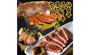 仙台名物！極上2種の牛肉ギフトセット（牛たん・仙台牛）　【肉 牛肉 タン 仙台 名物 グルメ 厚切り 焼肉 プレミアム バーベキュー ジューシー 柔らかい 熟成 食品 ギフト 風味豊か 旨味 冷凍保存 焼き方簡単 食べ比べ 高級 贅沢】 041009_FD007