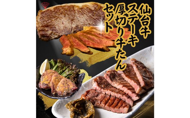 仙台名物！極上2種の牛肉ギフトセット（牛たん・仙台牛）　【肉 牛肉 タン 仙台 名物 グルメ 厚切り 焼肉 プレミアム バーベキュー ジューシー 柔らかい 熟成 食品 ギフト 風味豊か 旨味 冷凍保存 焼き方簡単 食べ比べ 高級 贅沢】 041009_FD007