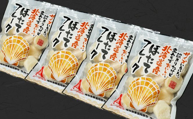 訳あり 北海道産 冷凍 ほたて 貝柱 フレーク 1kg（250g×4pc） 帆立 ホタテ 玉冷 魚貝類 海鮮 海の幸 ホタテフレーク 食材 プリプリ食感 濃厚 旨味 