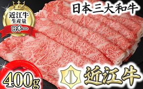 【3月発送分】極上近江牛すき焼き・しゃぶしゃぶ用ロース【400g】【CB12W-3m】