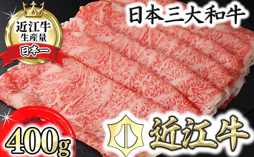 【3月発送分】極上近江牛すき焼き・しゃぶしゃぶ用ロース【400g】【CB12W-3m】