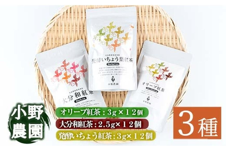 紅茶 ティーバッグ 3種セット (オリーブ紅茶、和紅茶、いちょう葉紅茶・各12個) お茶 紅茶 茶 茶葉 セット 詰め合わせ 大分県 佐伯市[ES04][小野農園]