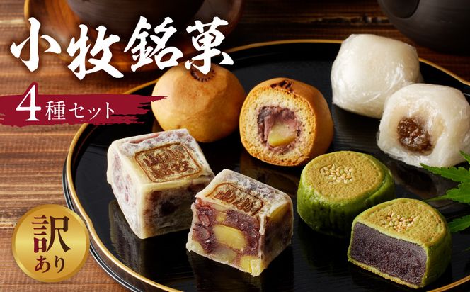 【訳あり】小牧銘菓セット（簡易包装） 訳あり 小牧 銘菓 セット 簡易包装 信長公 きんつば 香梅 しの々路 大山路 詰め合わせ 小豆 こしあん 焼き菓子 饅頭 お菓子 和菓子 茶菓子 スイーツ お取り寄せ お取り寄せスイーツ ゑびす屋商店 愛知県 小牧市 送料無料 ［009B20］