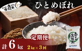 米 定期便 全3回 秋田県産 ひとめぼれ 2kg ×3回 計6kg 令和7年産土づくり実証米 JAしんせい【 精米 白米 米 コメ お米 おこめ ブランド米 ご飯 ごはん 低たんぱく 産地直送 送料無料 高評価 秋田 にかほ 】