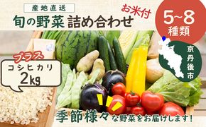 旬の野菜 5～8種詰め合わせと京都・京丹後産コシヒカリ2kgセット 国産 新鮮 お試し おまかせ お楽しみ　京野菜　朝採れ 季節の野菜 食品 お取り寄せ　お米 ごはん ご飯 こしひかり おにぎり 白米 ふるさと納税 米　TO00132