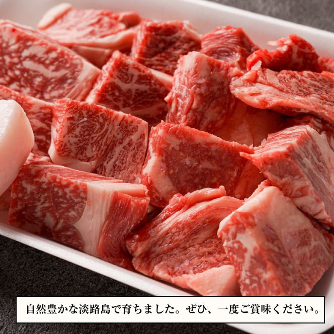 【数量限定】淡路牛 部位おまかせサイコロステーキ 400ｇ ステーキ