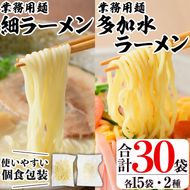 業務用麺 細ラーメン・卵入り多加水ラーメン(合計30袋・2種)ラーメン 拉麺 中華麺  冷やし中華 冷麺 つけ麺 つけめん 個食包装 個包装 小分け 冷凍 【福永食品】akn005-08