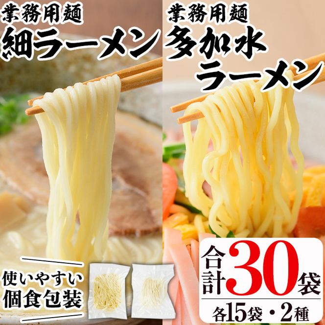 業務用麺 細ラーメン・卵入り多加水ラーメン(合計30袋・2種)ラーメン 拉麺 中華麺  冷やし中華 冷麺 つけ麺 つけめん 個食包装 個包装 小分け 冷凍 【福永食品】akn005-08