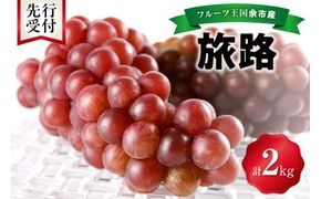【先行予約：2026年9月中旬以降発送】フルーツ王国余市産「旅路」2kg【ニトリ観光果樹園】_Y074-0127