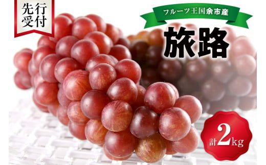【先行予約：2026年9月中旬以降発送】フルーツ王国余市産「旅路」2kg【ニトリ観光果樹園】_Y074-0127