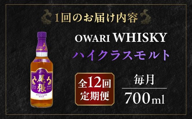 【毎月12回定期便】尾張ウイスキー ハイクラスモルト ウイスキー お酒 アルコール / 愛西市 東海酒造株式会社[AEDR021]